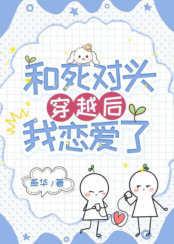 和死对头穿越后，我恋爱了封面