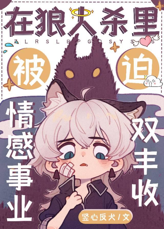 在狼人杀裏被迫情感事业双丰收封面