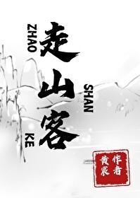 走山客封面