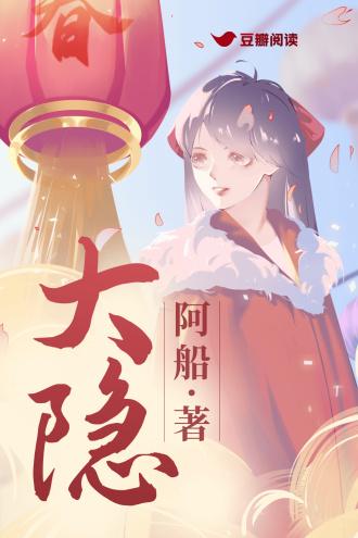 大隐封面