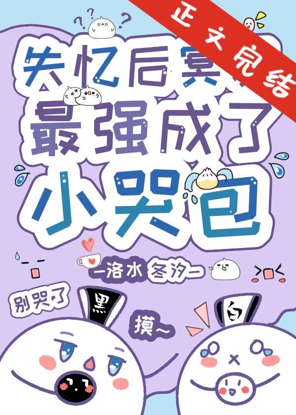 失忆后高岭之花成了小哭包封面