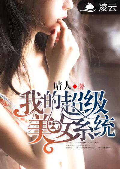 我的超级美女系统封面
