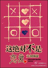 这绝对不是恋爱封面