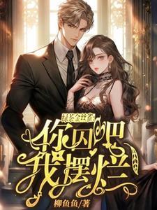 绿茶金丝雀：你囚吧，我摆烂！封面