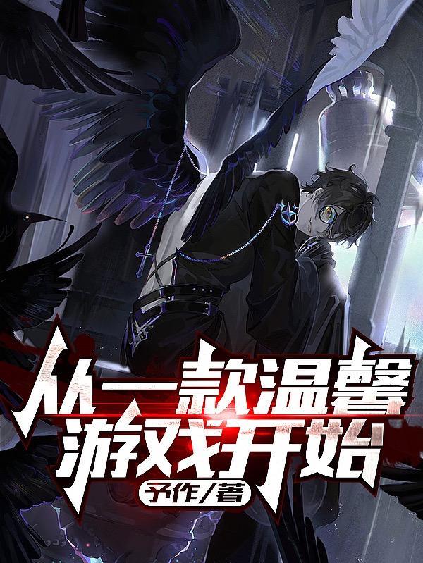 从一款温馨游戏开始封面