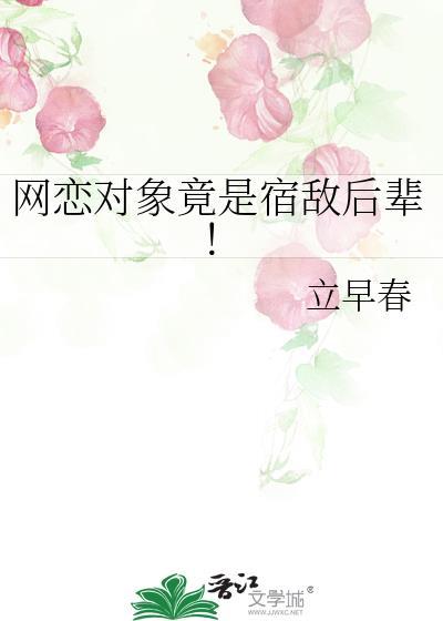 网恋对象竟是宿敌后辈！封面