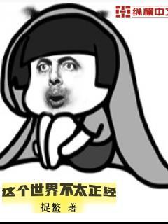 这个世界不太正经封面