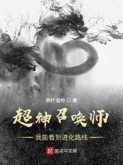 超神召唤师：我能看到进化路线封面