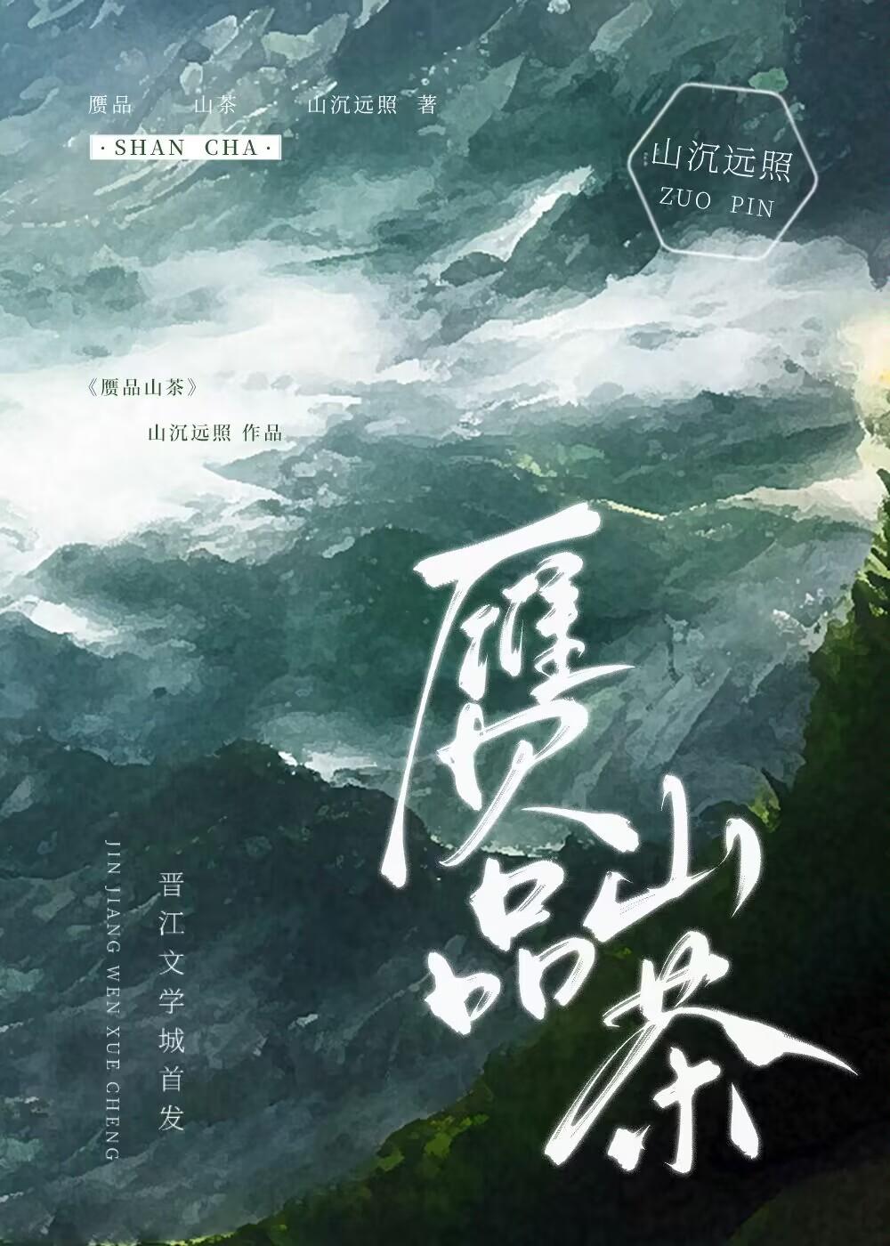 赝品山茶封面