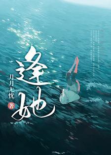 逢她封面