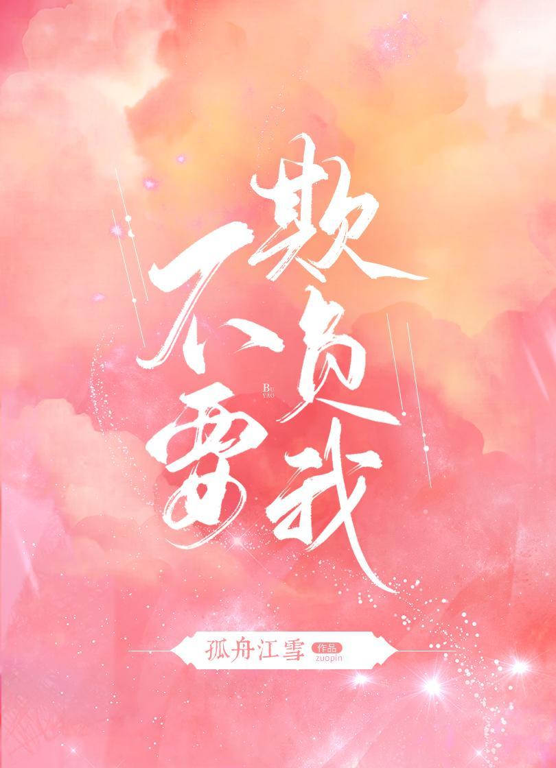 不要欺负我封面