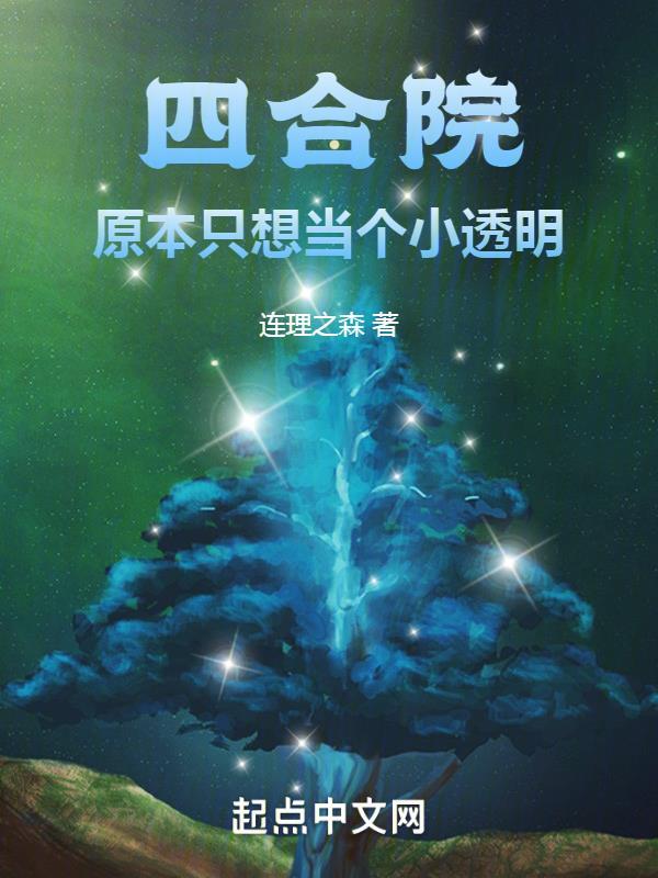 四合院：原本只想当个小透明"，"copyright":"起点封面