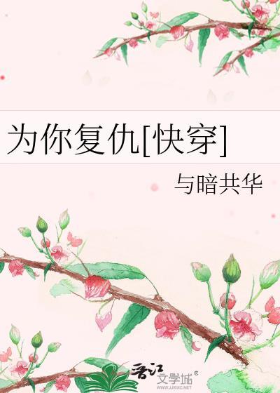 为你覆仇[快穿]封面
