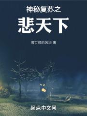 神秘复苏之悲天下封面
