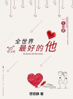 全世界最好的他封面