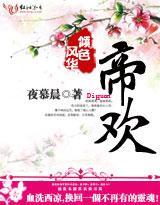 风华倾色：帝欢封面