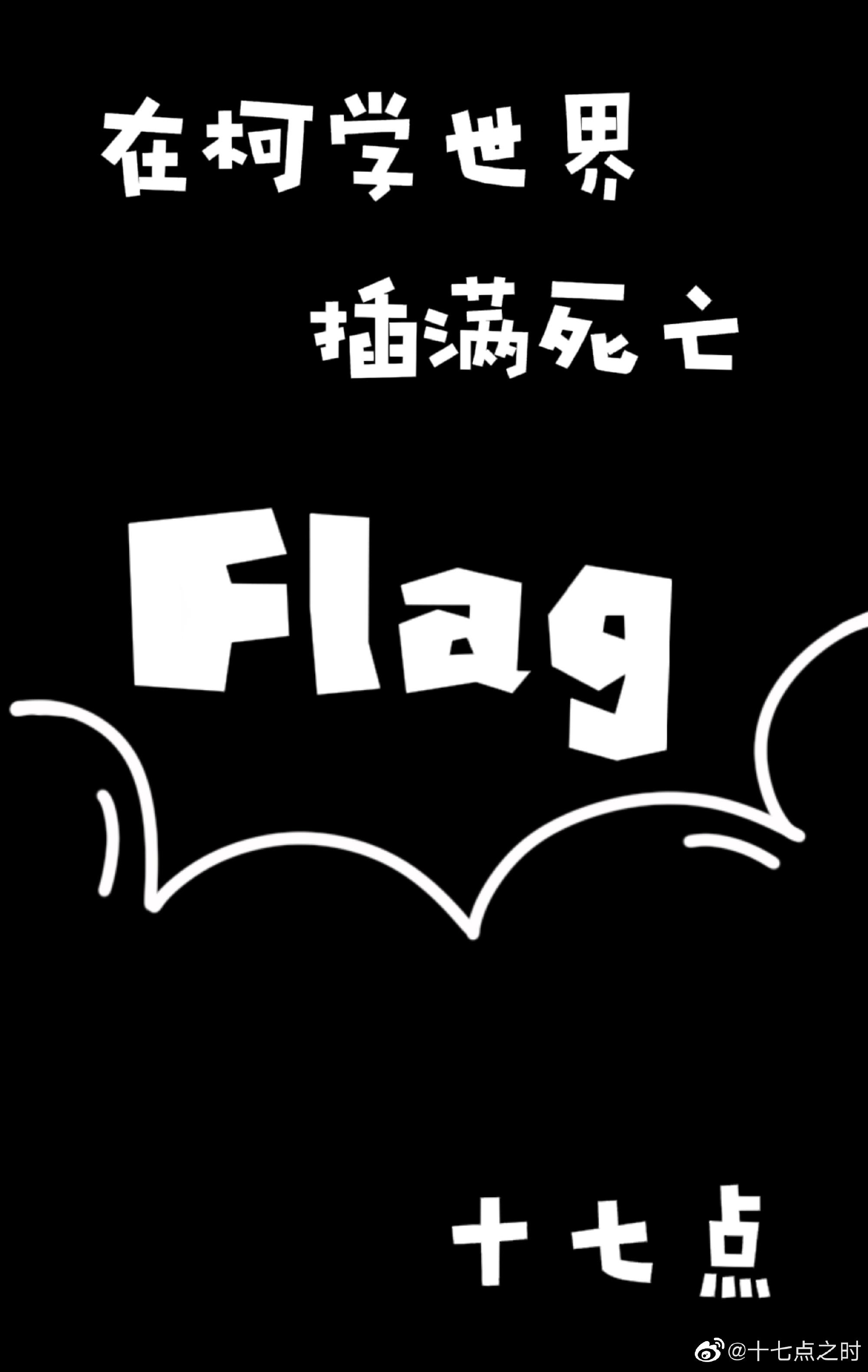 在柯学世界插满死亡flag封面