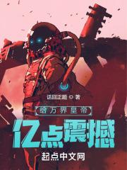 给万界皇帝亿点震撼封面