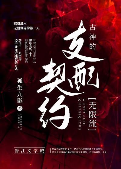 古神的支配契约[无限]封面