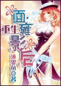 重生面瘫影后封面