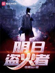 明日盗火者封面