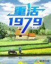 重活1979封面