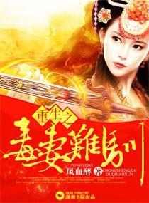 重生之毒妻难驯封面