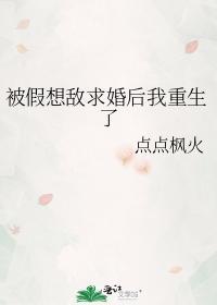 被假想敌求婚后我重生了封面