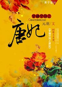 穿越空间之唐妃封面