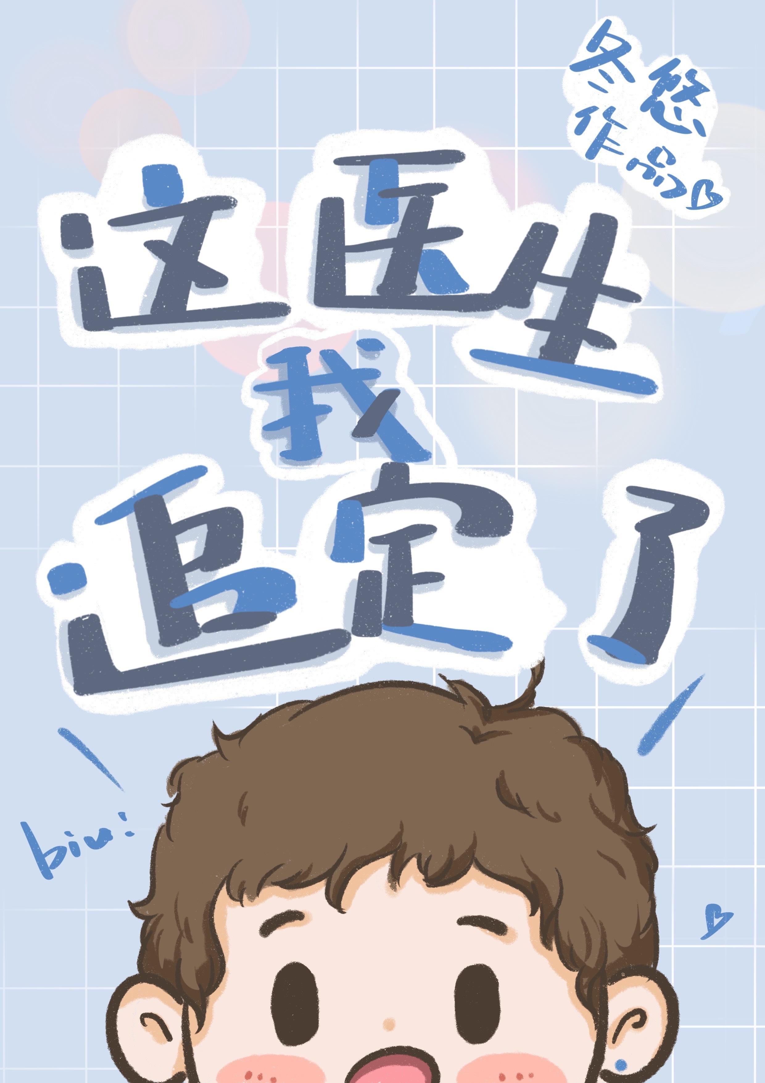 这医生我追定了封面