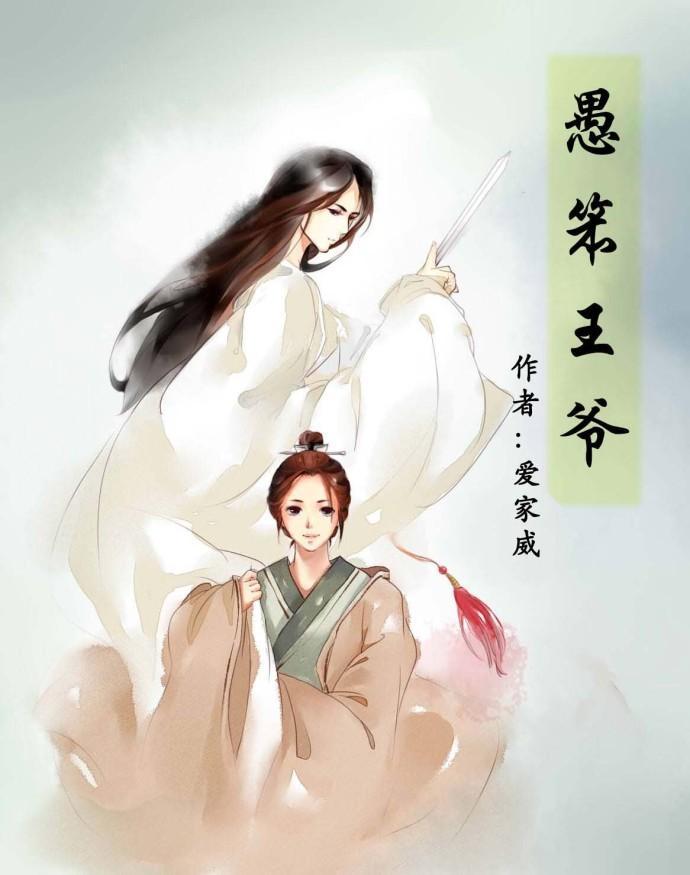愚笨王爷封面