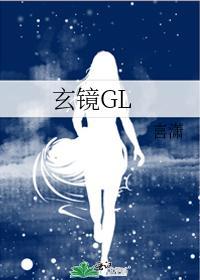 玄镜GL封面