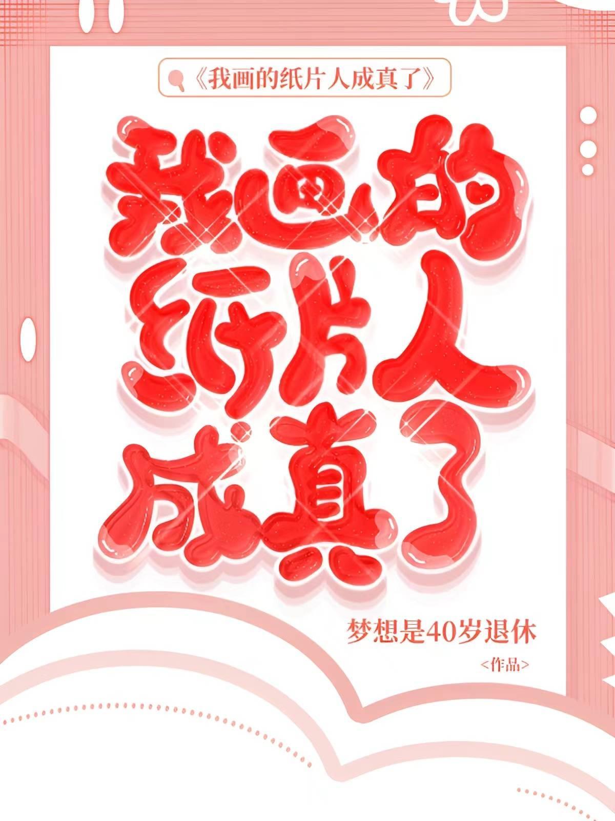 我画的纸片人成真了封面
