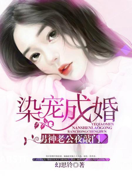 染宠成婚：男神老公夜敲门封面