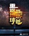 重返地球当奶爸封面