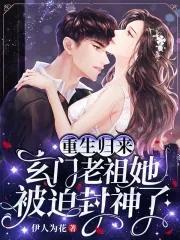 重生归来，玄门老祖她被迫封神了封面
