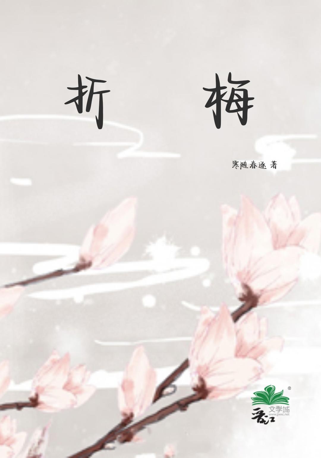 折梅封面