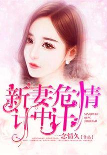 新妻危情计中计封面