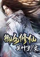 御女修仙封面