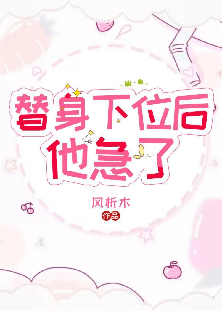 替身下位后，他急了封面