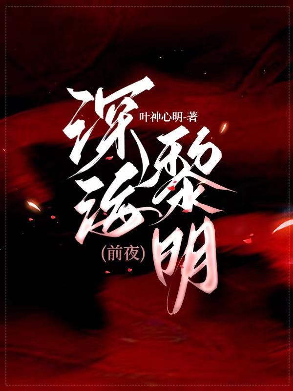 深海黎明（前夜）封面