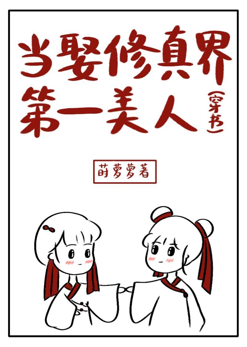 当娶修真界第一美人［穿书］封面