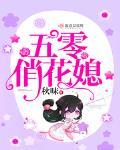 五零俏花媳封面