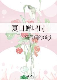 夏日蝉鸣时封面