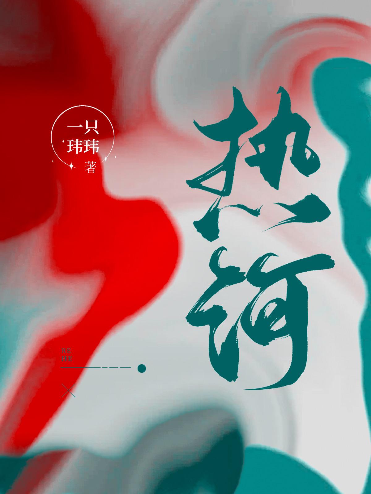 热河封面
