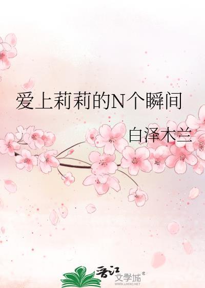 爱上莉莉的N个瞬间封面