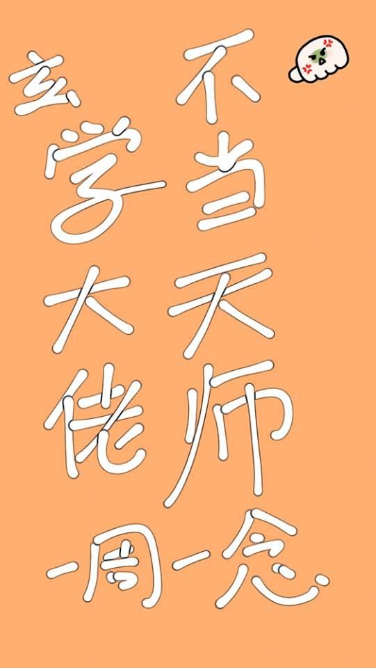 玄学大佬不当天师封面