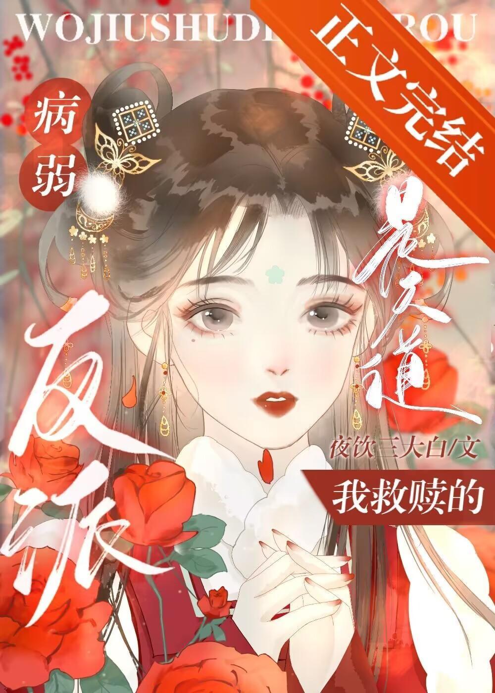 穿书后不慎攻略反派病美人封面