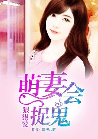 狠狠爱：萌妻会捉鬼封面