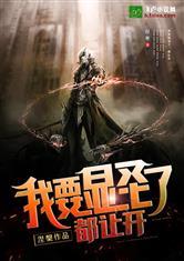 我要显圣了，都让开封面